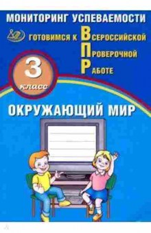 Книга ВПР Окруж.мир 3кл. Мониторинг успеваемости Скворцов П.М., б-190, Баград.рф